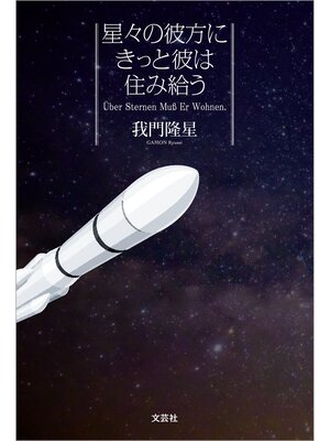 cover image of 星々の彼方にきっと彼は住み給う Über Sternen Muß Er Wohnen.